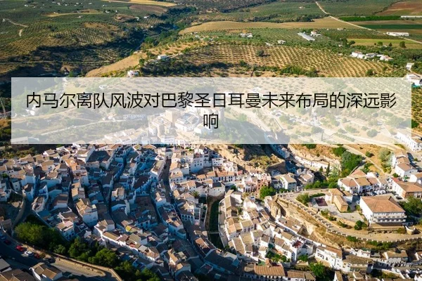 内马尔离队风波对巴黎圣日耳曼未来布局的深远影响